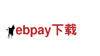 官方平台，信赖之选ebpay下载
